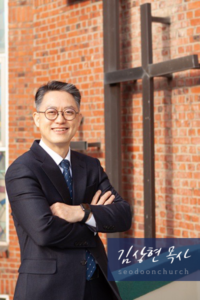 김상현 담임목사